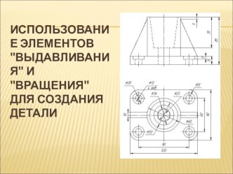 Использование элементов выдавливание и вращение для создания деталей в системе КОМПАС