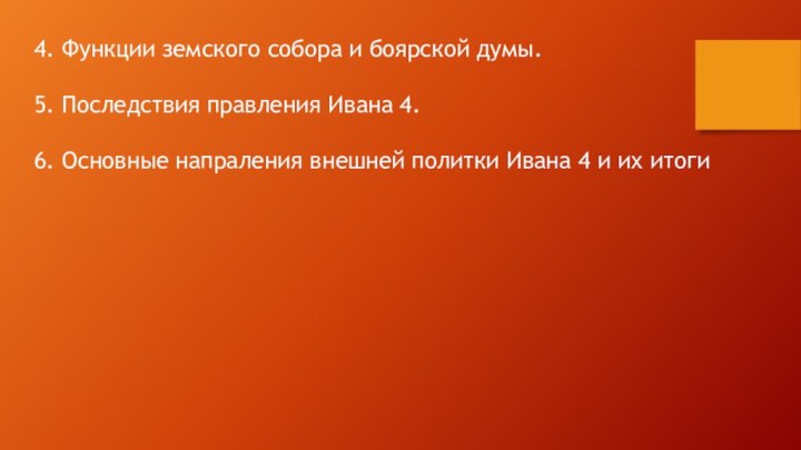 4. Функции земского собора и боярской думы.   5. Последствия правления