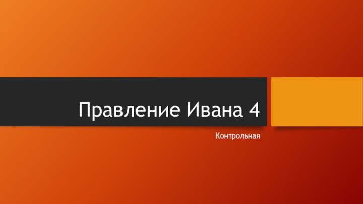 Правление Ивана 4Контрольная