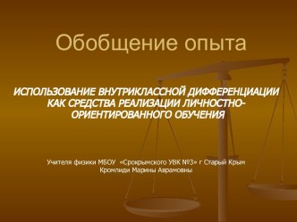 Презентация к педсовету по темеИСПОЛЬЗОВАНИЕ ВНУТРИКЛАССНОЙ ДИФФЕРЕНЦИАЦИИ КАК СРЕДСТВА РЕАЛИЗАЦИИ ЛИЧНОСТНО- ОРИЕНТИРОВАННОГО ОБУЧЕНИЯ