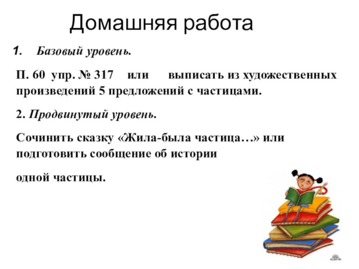 Домашняя работаБазовый уровень. П. 60 упр. № 317	 или   выписать