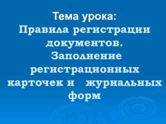 Презентация по теме Регистрация документов