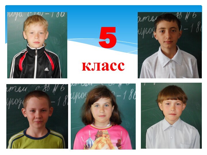 5 класс