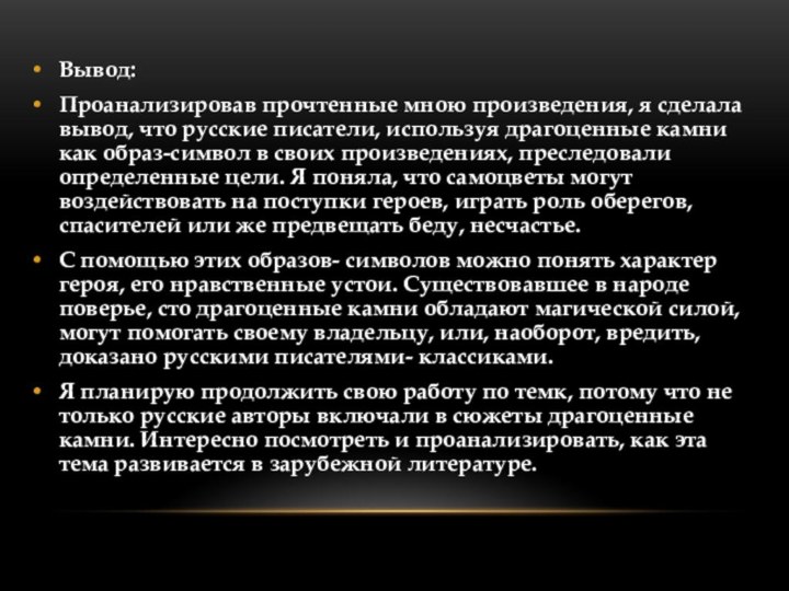 Вывод:Проанализировав прочтенные мною произведения, я сделала вывод, что русские писатели, используя драгоценные