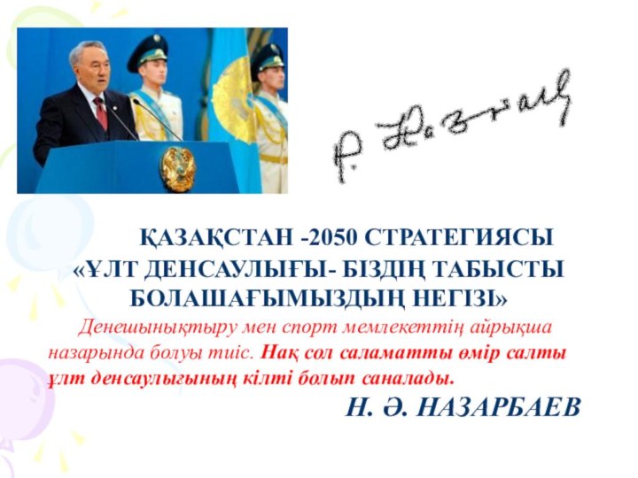 ҚАЗАҚСТАН -2050 СТРАТЕГИЯСЫ«ҰЛТ ДЕНСАУЛЫҒЫ- БІЗДІҢ ТАБЫСТЫ БОЛАШАҒЫМЫЗДЫҢ НЕГІЗІ»