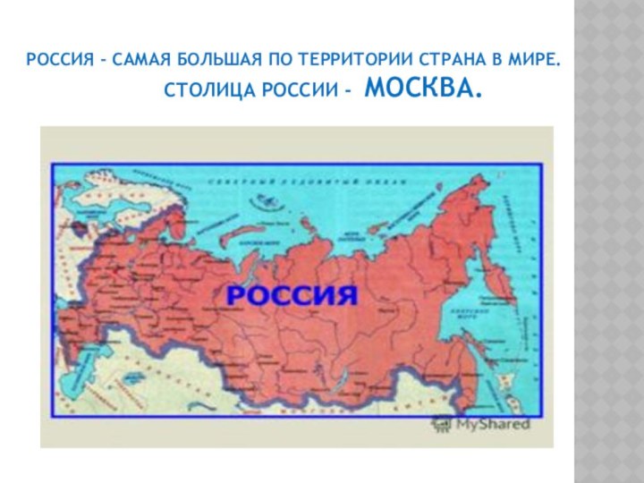 россия - самая большая по территории страна в мире.