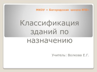 Презентация Классификация зданий в зависимости от назначения