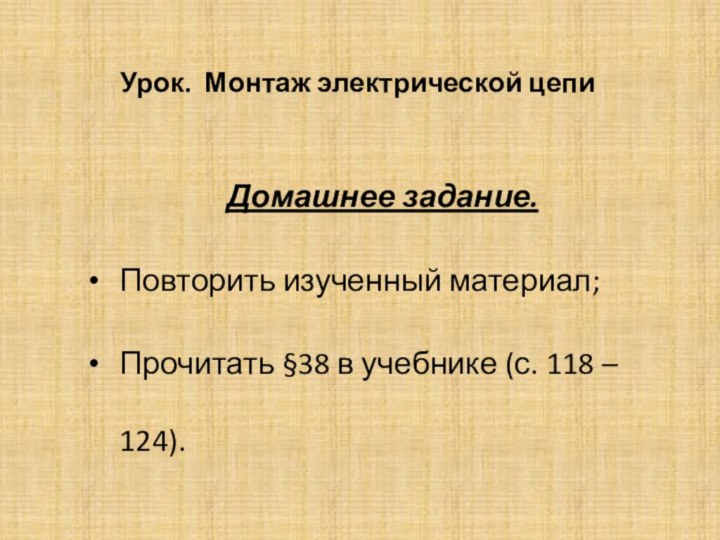 Урок. Монтаж электрической цепиДомашнее задание.Повторить изученный материал;Прочитать §38 в учебнике (с. 118 – 124).