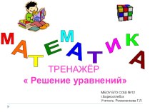 Тренажёр по математике  Решение уравнений ( 2 класс)