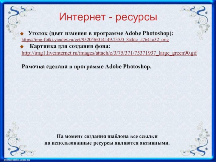 Интернет - ресурсыНа момент создания шаблона все ссылки на использованные ресурсы являются