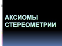 Презентация по теме Аксиомы стереометрии