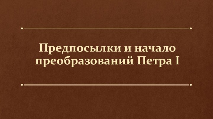 Предпосылки и начало преобразований Петра I