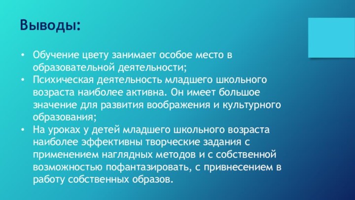 Выводы:Обучение цвету занимает особое место в образовательной деятельности;Психическая деятельность младшего школьного возраста