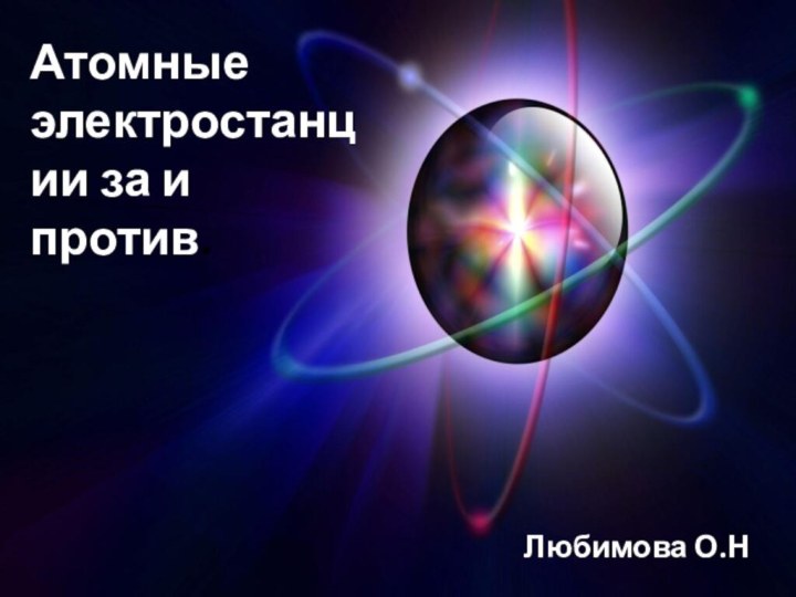 ,Атомные электростанции за и против.Любимова О.Н