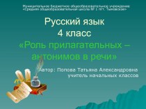 Презентация по русскому языку на тему  Роль прилагательных-антонимов в речи (4 класс)