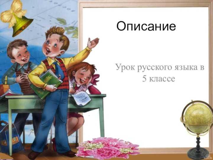 ОписаниеУрок русского языка в 5 классе