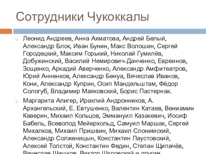 Сотрудники ЧукоккалыЛеонид Андреев, Анна Ахматова, Андрей Белый, Александр Блок, Иван Бунин, Макс