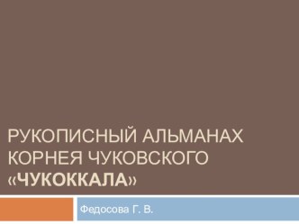 Презентация, посвящённая альманаху К.И. Чуковского Чукоккала