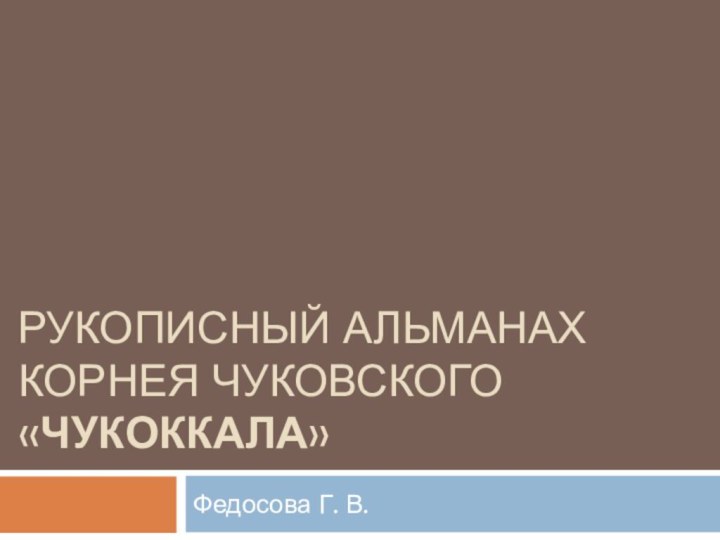 Рукописный альманах Корнея Чуковского «Чукоккала»Федосова Г. В.