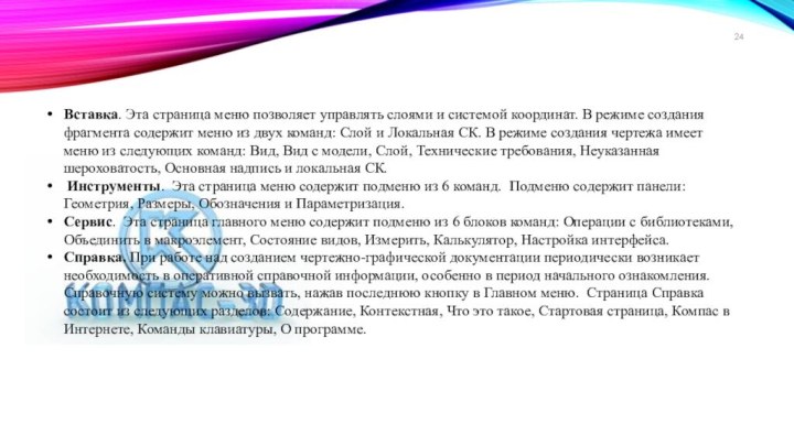 Вставка. Эта страница меню позволяет управлять слоями и системой координат. В режиме