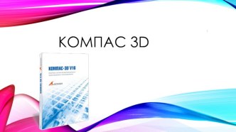 Компас 3D