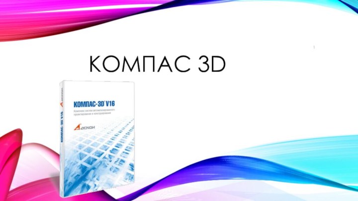 КОМПАС 3D