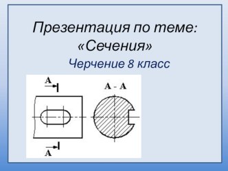 Презентация по черчению на тему: Сечения 8 класс