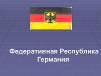 Презентация Федеративная республика Германия