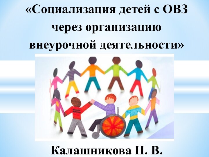 «Социализация детей с ОВЗ  через организацию  внеурочной деятельности»