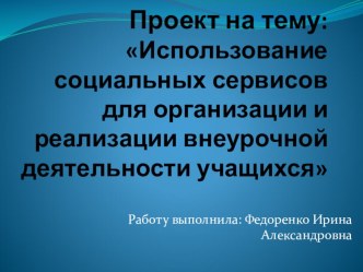 Использование социальных сервисов для организации и реализации внеурочной деятельности учащихся