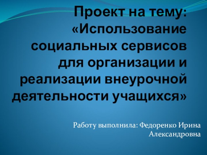 Проект на тему:  «Использование социальных сервисов для организации и реализации внеурочной