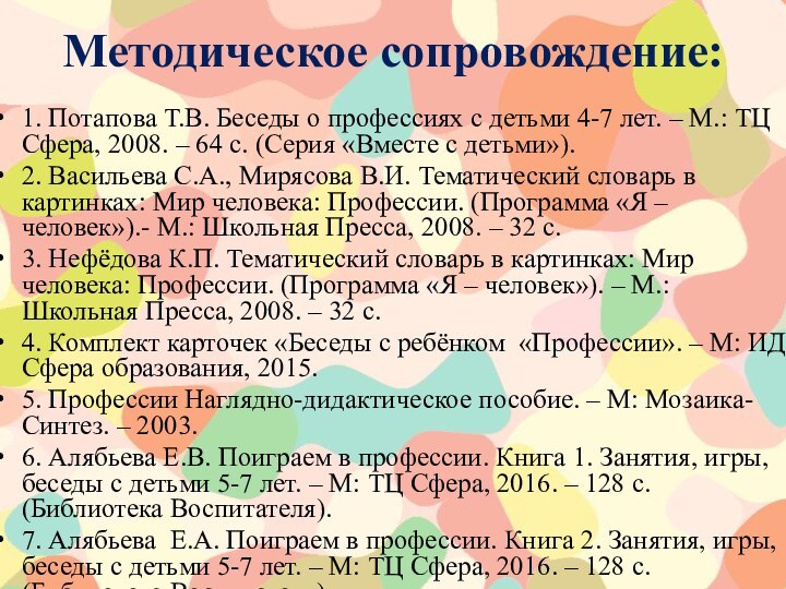 Методическое сопровождение:1. Потапова Т.В. Беседы о профессиях с детьми 4-7 лет. –