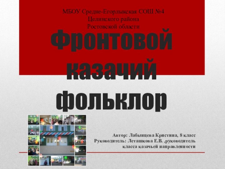 Фронтовой казачий фольклорАвтор: Лабынцева Кристина, 8 классРуководитель: Леташкова Е.В. ,руководителькласса