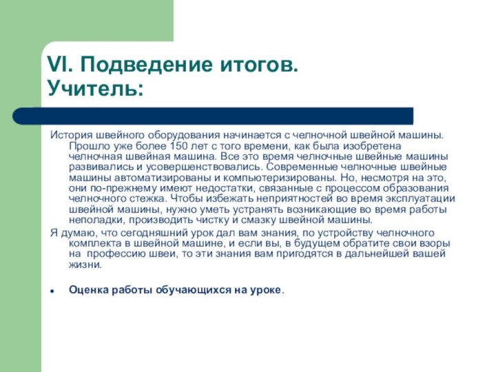 VI. Подведение итогов. Учитель:История швейного оборудования начинается с челночной швейной машины. Прошло