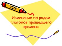 Презентация по русскому языку на тему Изменение глагола прошедшего времени по родам