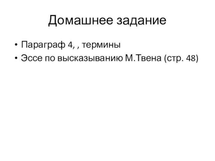 Домашнее заданиеПараграф 4, , терминыЭссе по высказыванию М.Твена (стр. 48)