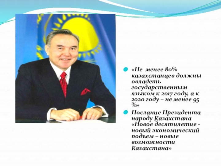 «Не менее 80% казахстанцев должны овладеть государственным языком к 2017 году, а