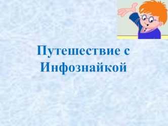 Презентация к внеклассному мероприятию Путешествие с инфознайкой