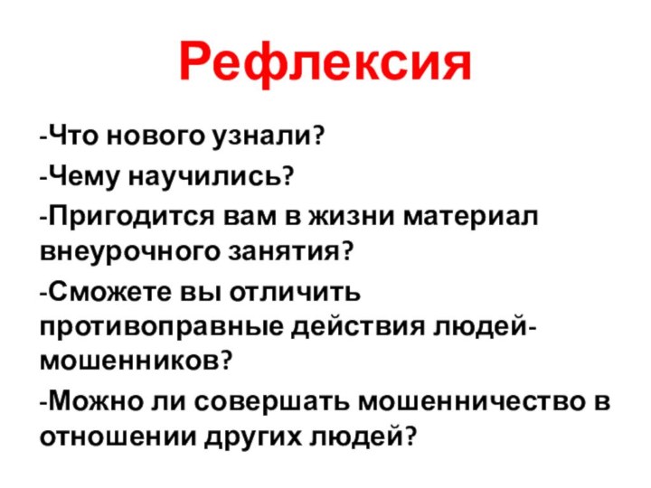 Рефлексия-Что нового узнали?-Чему научились?-Пригодится вам в жизни материал внеурочного занятия?-Сможете вы отличить