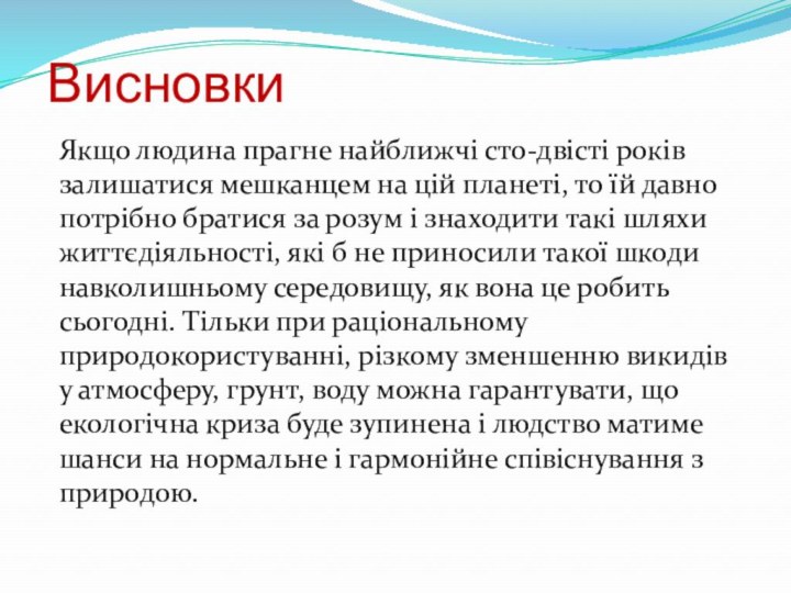 ВисновкиЯкщо людина прагне найближчі сто-двісті років залишатися мешканцем на цій планеті, то