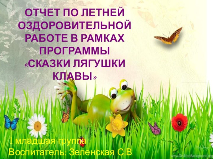 ОТЧЕТ ПО ЛЕТНЕЙ ОЗДОРОВИТЕЛЬНОЙ РАБОТЕ В РАМКАХ ПРОГРАММЫ  «СКАЗКИ ЛЯГУШКИ КЛАВЫ»