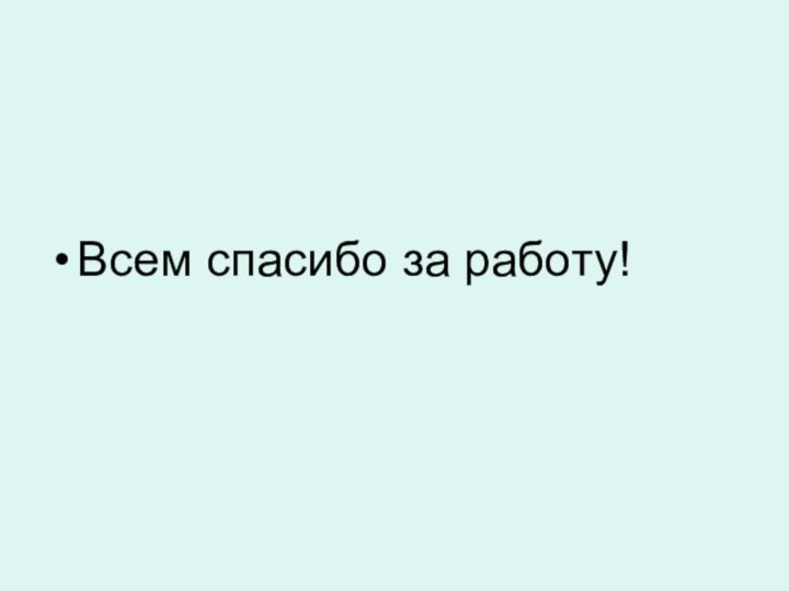 Всем спасибо за работу!