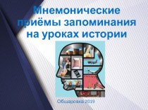 Презентация Мнемонические приёмы запоминания на уроках истории