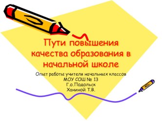 Презентация выступления на педсовете по теме Пути повышения качества образования в начальной школе