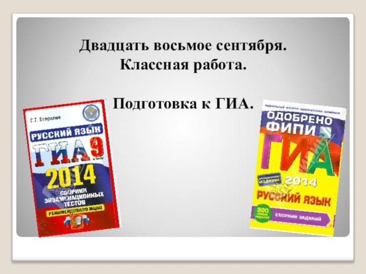 Двадцать восьмое сентября. Классная работа.  Подготовка к ГИА.