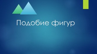 Презентация по геометрии на тему Подобие фигур