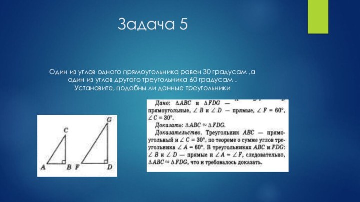                       Задача 5Один из углов одного прямоугольника равен 30 градусам ,а один