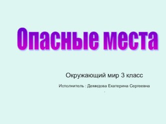 Презентация по окружающему миру Опасные места (3 класс)