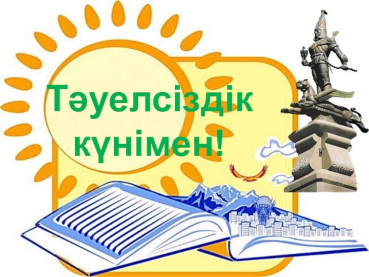 Тәуелсіздік күнімен!