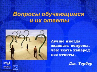 Презентация по теме : Вопросы обучающимся и их ответы